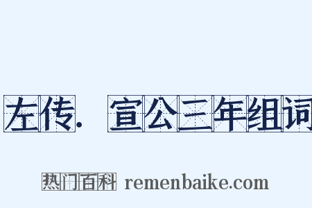 左传．宣公三年组词是什么意思的图片